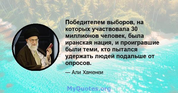 Победителем выборов, на которых участвовала 30 миллионов человек, была иранская нация, и проигравшие были теми, кто пытался удержать людей подальше от опросов.