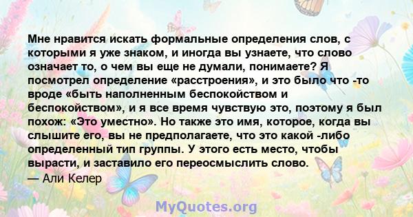 Мне нравится искать формальные определения слов, с которыми я уже знаком, и иногда вы узнаете, что слово означает то, о чем вы еще не думали, понимаете? Я посмотрел определение «расстроения», и это было что -то вроде