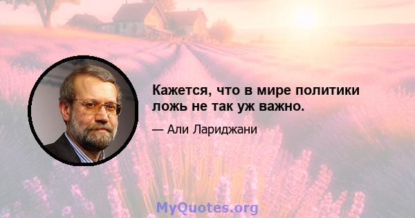 Кажется, что в мире политики ложь не так уж важно.