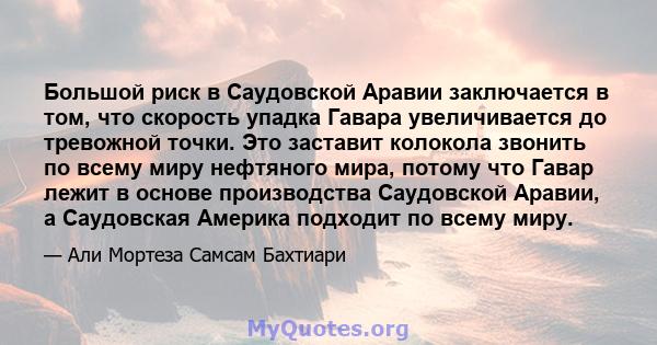 Большой риск в Саудовской Аравии заключается в том, что скорость упадка Гавара увеличивается до тревожной точки. Это заставит колокола звонить по всему миру нефтяного мира, потому что Гавар лежит в основе производства