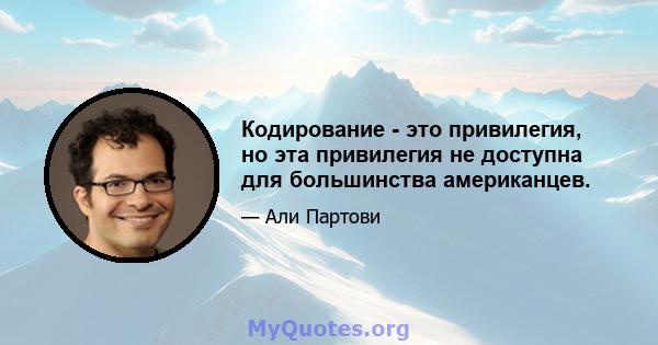 Кодирование - это привилегия, но эта привилегия не доступна для большинства американцев.