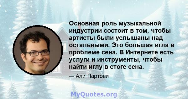 Основная роль музыкальной индустрии состоит в том, чтобы артисты были услышаны над остальными. Это большая игла в проблеме сена. В Интернете есть услуги и инструменты, чтобы найти иглу в стоге сена.