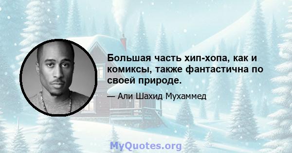 Большая часть хип-хопа, как и комиксы, также фантастична по своей природе.