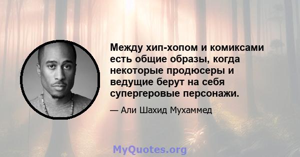 Между хип-хопом и комиксами есть общие образы, когда некоторые продюсеры и ведущие берут на себя супергеровые персонажи.