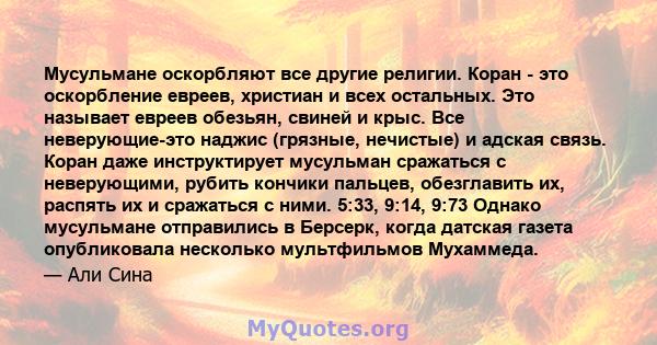 Мусульмане оскорбляют все другие религии. Коран - это оскорбление евреев, христиан и всех остальных. Это называет евреев обезьян, свиней и крыс. Все неверующие-это наджис (грязные, нечистые) и адская связь. Коран даже