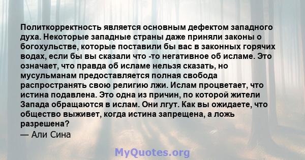 Политкорректность является основным дефектом западного духа. Некоторые западные страны даже приняли законы о богохульстве, которые поставили бы вас в законных горячих водах, если бы вы сказали что -то негативное об