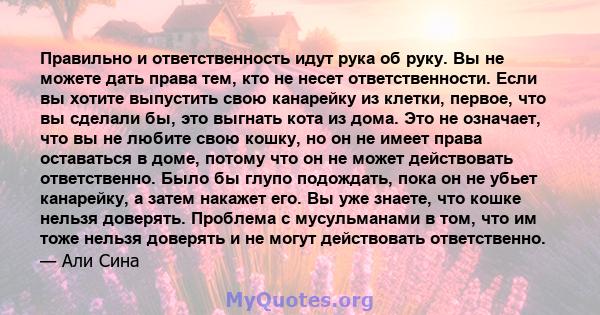 Правильно и ответственность идут рука об руку. Вы не можете дать права тем, кто не несет ответственности. Если вы хотите выпустить свою канарейку из клетки, первое, что вы сделали бы, это выгнать кота из дома. Это не