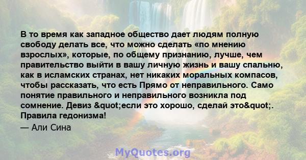 В то время как западное общество дает людям полную свободу делать все, что можно сделать «по мнению взрослых», которые, по общему признанию, лучше, чем правительство выйти в вашу личную жизнь и вашу спальню, как в