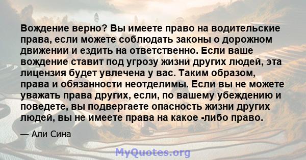 Вождение верно? Вы имеете право на водительские права, если можете соблюдать законы о дорожном движении и ездить на ответственно. Если ваше вождение ставит под угрозу жизни других людей, эта лицензия будет увлечена у