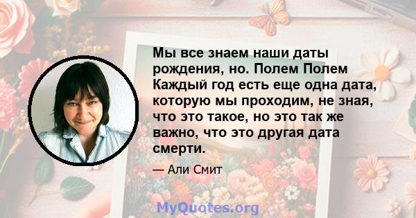 Мы все знаем наши даты рождения, но. Полем Полем Каждый год есть еще одна дата, которую мы проходим, не зная, что это такое, но это так же важно, что это другая дата смерти.