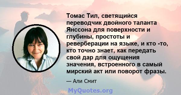 Томас Тил, светящийся переводчик двойного таланта Янссона для поверхности и глубины, простоты и реверберации на языке, и кто -то, кто точно знает, как передать свой дар для ощущения значения, встроенного в самый мирский 