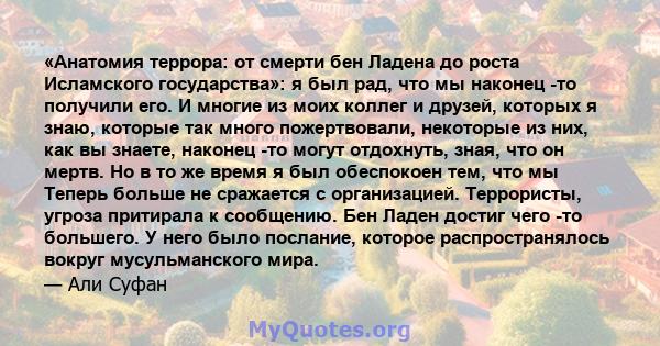 «Анатомия террора: от смерти бен Ладена до роста Исламского государства»: я был рад, что мы наконец -то получили его. И многие из моих коллег и друзей, которых я знаю, которые так много пожертвовали, некоторые из них,