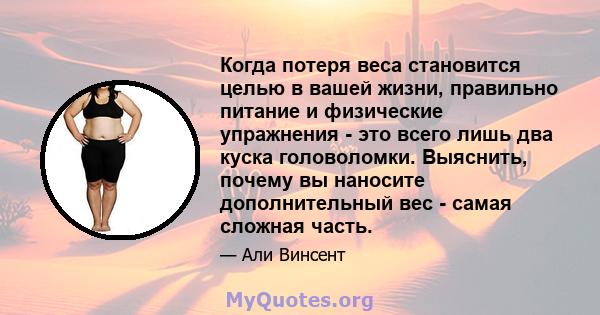 Когда потеря веса становится целью в вашей жизни, правильно питание и физические упражнения - это всего лишь два куска головоломки. Выяснить, почему вы наносите дополнительный вес - самая сложная часть.