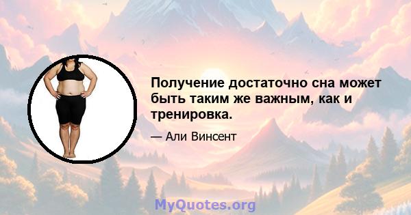 Получение достаточно сна может быть таким же важным, как и тренировка.