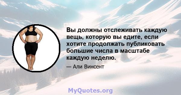 Вы должны отслеживать каждую вещь, которую вы едите, если хотите продолжать публиковать большие числа в масштабе каждую неделю.