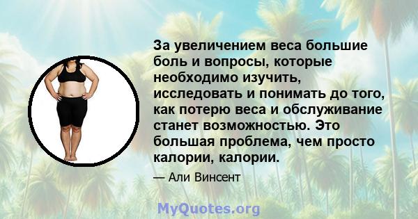 За увеличением веса большие боль и вопросы, которые необходимо изучить, исследовать и понимать до того, как потерю веса и обслуживание станет возможностью. Это большая проблема, чем просто калории, калории.