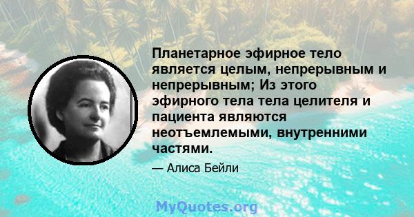 Планетарное эфирное тело является целым, непрерывным и непрерывным; Из этого эфирного тела тела целителя и пациента являются неотъемлемыми, внутренними частями.