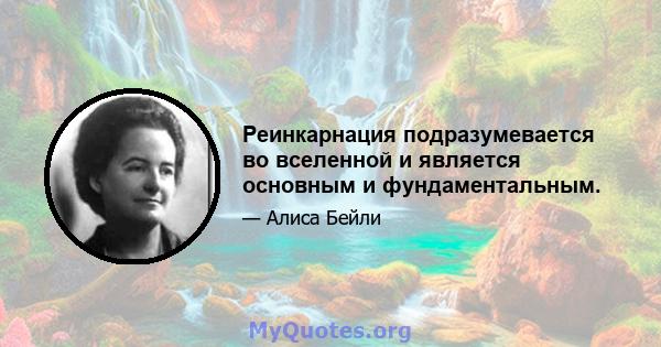 Реинкарнация подразумевается во вселенной и является основным и фундаментальным.