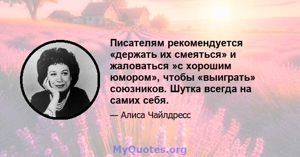 Писателям рекомендуется «держать их смеяться» и жаловаться »с хорошим юмором», чтобы «выиграть» союзников. Шутка всегда на самих себя.