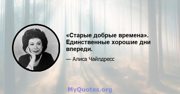 «Старые добрые времена». Единственные хорошие дни впереди.