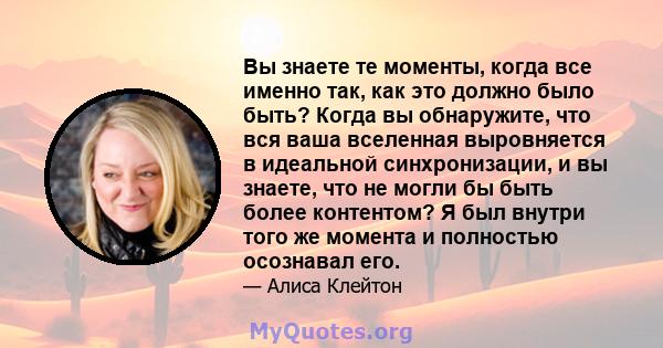 Вы знаете те моменты, когда все именно так, как это должно было быть? Когда вы обнаружите, что вся ваша вселенная выровняется в идеальной синхронизации, и вы знаете, что не могли бы быть более контентом? Я был внутри