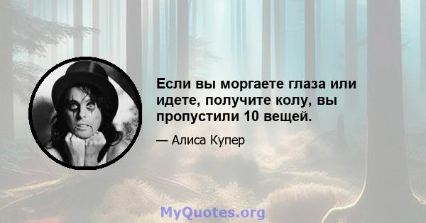 Если вы моргаете глаза или идете, получите колу, вы пропустили 10 вещей.