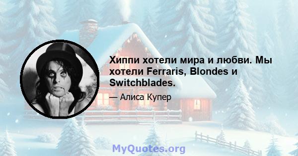 Хиппи хотели мира и любви. Мы хотели Ferraris, Blondes и Switchblades.