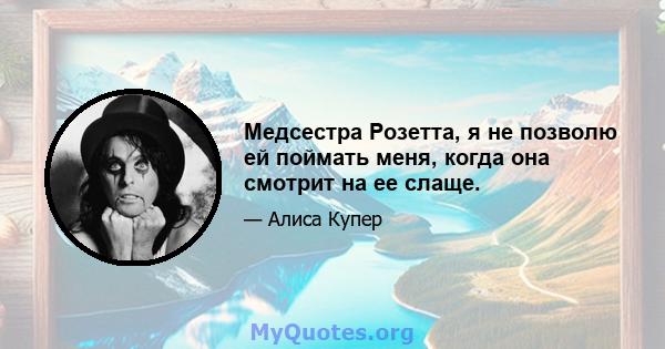 Медсестра Розетта, я не позволю ей поймать меня, когда она смотрит на ее слаще.