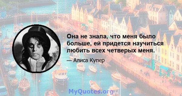 Она не знала, что меня было больше, ей придется научиться любить всех четверых меня.