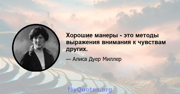 Хорошие манеры - это методы выражения внимания к чувствам других.