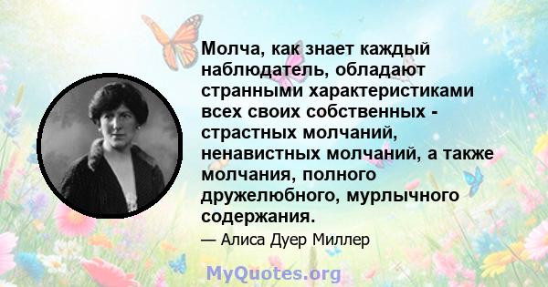 Молча, как знает каждый наблюдатель, обладают странными характеристиками всех своих собственных - страстных молчаний, ненавистных молчаний, а также молчания, полного дружелюбного, мурлычного содержания.