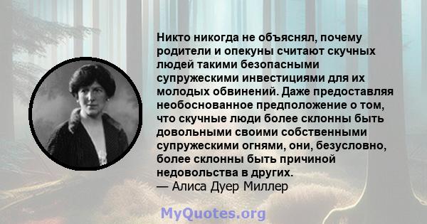 Никто никогда не объяснял, почему родители и опекуны считают скучных людей такими безопасными супружескими инвестициями для их молодых обвинений. Даже предоставляя необоснованное предположение о том, что скучные люди