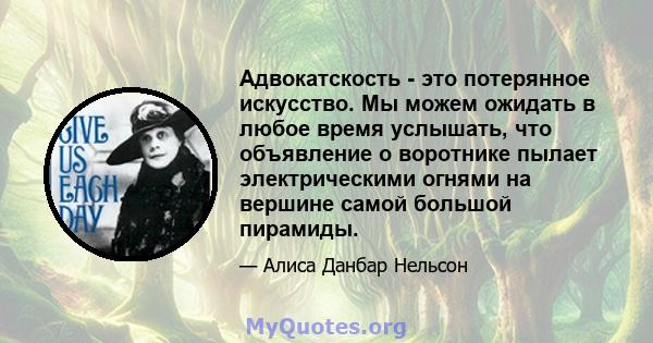 Адвокатскость - это потерянное искусство. Мы можем ожидать в любое время услышать, что объявление о воротнике пылает электрическими огнями на вершине самой большой пирамиды.