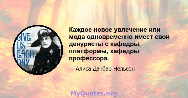 Каждое новое увлечение или мода одновременно имеет свои денуристы с кафедры, платформы, кафедры профессора.