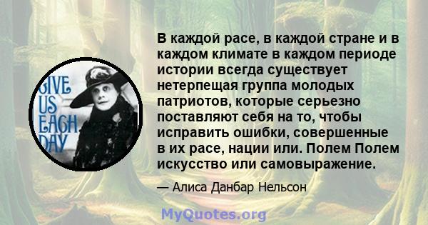 В каждой расе, в каждой стране и в каждом климате в каждом периоде истории всегда существует нетерпещая группа молодых патриотов, которые серьезно поставляют себя на то, чтобы исправить ошибки, совершенные в их расе,