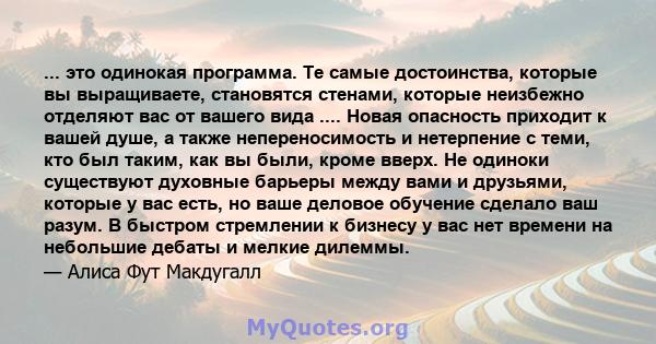 ... это одинокая программа. Те самые достоинства, которые вы выращиваете, становятся стенами, которые неизбежно отделяют вас от вашего вида .... Новая опасность приходит к вашей душе, а также непереносимость и