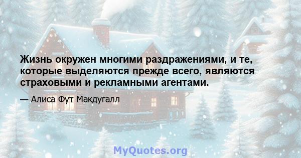 Жизнь окружен многими раздражениями, и те, которые выделяются прежде всего, являются страховыми и рекламными агентами.