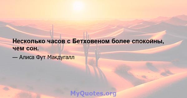 Несколько часов с Бетховеном более спокойны, чем сон.