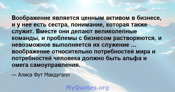 Воображение является ценным активом в бизнесе, и у нее есть сестра, понимание, которая также служит. Вместе они делают великолепные команды, и проблемы с бизнесом растворяются, и невозможное выполняется их служение ...