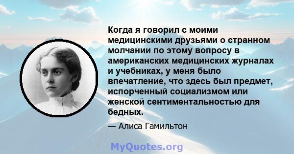 Когда я говорил с моими медицинскими друзьями о странном молчании по этому вопросу в американских медицинских журналах и учебниках, у меня было впечатление, что здесь был предмет, испорченный социализмом или женской