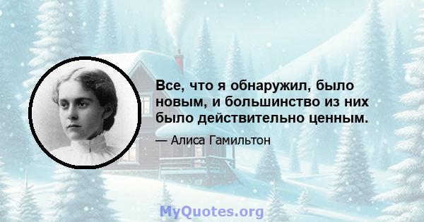 Все, что я обнаружил, было новым, и большинство из них было действительно ценным.