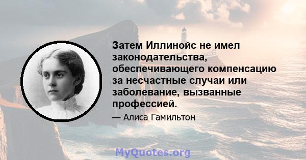 Затем Иллинойс не имел законодательства, обеспечивающего компенсацию за несчастные случаи или заболевание, вызванные профессией.