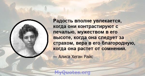 Радость вполне увлекается, когда они контрастируют с печалью, мужеством в его высоте, когда она следует за страхом, вера в его благородную, когда она растет от сомнений.