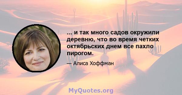 ... и так много садов окружили деревню, что во время четких октябрьских днем ​​все пахло пирогом.