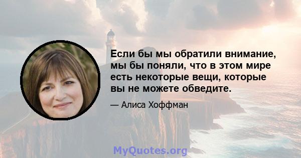 Если бы мы обратили внимание, мы бы поняли, что в этом мире есть некоторые вещи, которые вы не можете обведите.