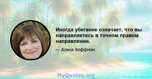 Иногда убегание означает, что вы направляетесь в точном правом направлении.