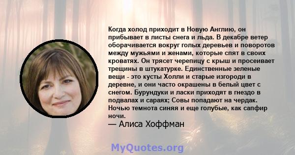 Когда холод приходит в Новую Англию, он прибывает в листы снега и льда. В декабре ветер оборачивается вокруг голых деревьев и поворотов между мужьями и женами, которые спят в своих кроватях. Он трясет черепицу с крыш и