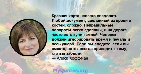 Красная карта нелегко следовать. Любой документ, сделанный из крови и костей, сложно. Неправильные повороты легко сделаны, и на дороге часто есть кучи камней. Человек должен игнорировать время и печаль и весь ущерб.