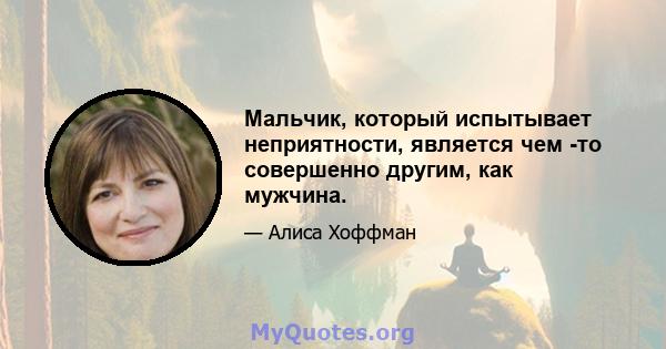 Мальчик, который испытывает неприятности, является чем -то совершенно другим, как мужчина.