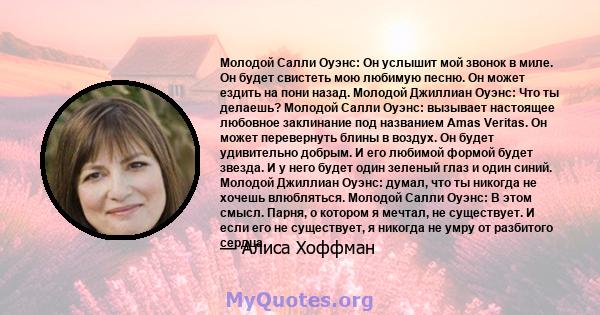 Молодой Салли Оуэнс: Он услышит мой звонок в миле. Он будет свистеть мою любимую песню. Он может ездить на пони назад. Молодой Джиллиан Оуэнс: Что ты делаешь? Молодой Салли Оуэнс: вызывает настоящее любовное заклинание